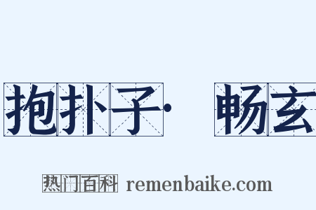 抱扑子·畅玄是什么意思的图片